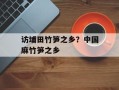 访埔田竹笋之乡？中国麻竹笋之乡