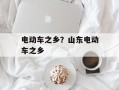 电动车之乡？山东电动车之乡