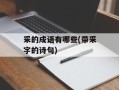 采的成语有哪些(带采字的诗句)