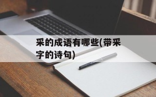 采的成语有哪些(带采字的诗句)