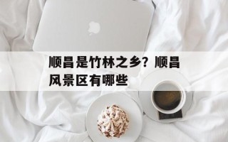 顺昌是竹林之乡？顺昌风景区有哪些