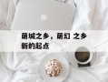 萌城之乡，萌幻 之乡新的起点