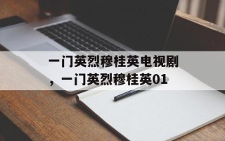 一门英烈穆桂英电视剧，一门英烈穆桂英01