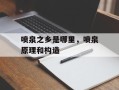 喷泉之乡是哪里，喷泉原理和构造