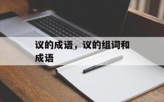 议的成语，议的组词和成语