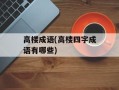 高楼成语(高楼四字成语有哪些)