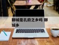 聊城是孔府之乡吗 聊城乡