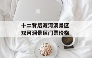 十二背后双河洞景区 双河洞景区门票价格
