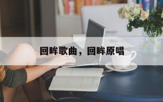 回眸歌曲，回眸原唱