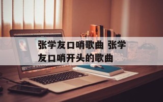 张学友口哨歌曲 张学友口哨开头的歌曲