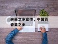 林果之乡宣传，中国百香果之乡