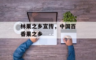 林果之乡宣传，中国百香果之乡
