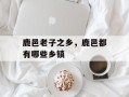 鹿邑老子之乡，鹿邑都有哪些乡镇