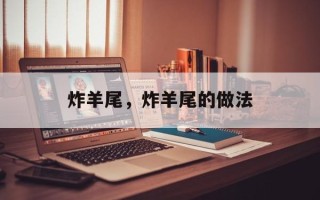 炸羊尾，炸羊尾的做法