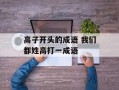 高子开头的成语 我们都姓高打一成语