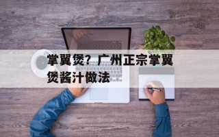 掌翼煲？广州正宗掌翼煲酱汁做法