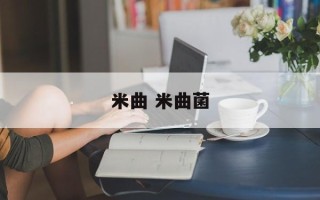 米曲 米曲菌