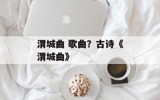 渭城曲 歌曲？古诗《渭城曲》