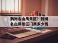 鹤岗名山风景区？鹤岗名山风景区门票多少钱