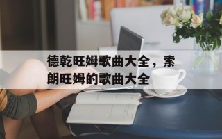 德乾旺姆歌曲大全，索朗旺姆的歌曲大全