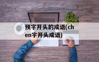 预字开头的成语(chen字开头成语)