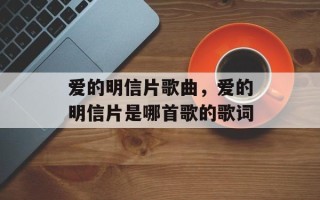 爱的明信片歌曲，爱的明信片是哪首歌的歌词