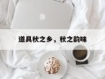 道具秋之乡，秋之韵味