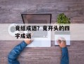 竟组成语？竟开头的四字成语