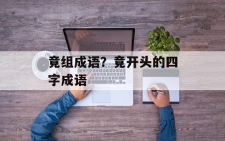 竟组成语？竟开头的四字成语
