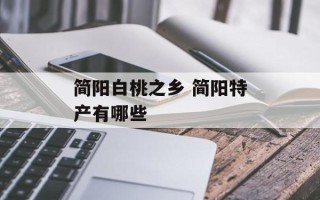 简阳白桃之乡 简阳特产有哪些