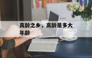 高龄之乡，高龄是多大年龄
