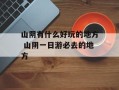 山阴有什么好玩的地方 山阴一日游必去的地方