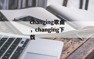 changing歌曲，changing下载