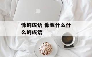 慷的成语 慷慨什么什么的成语