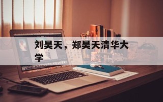 刘昊天，郑昊天清华大学