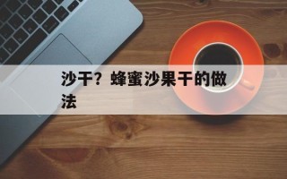 沙干？蜂蜜沙果干的做法