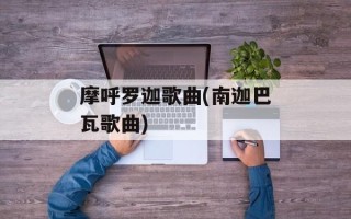 摩呼罗迦歌曲(南迦巴瓦歌曲)