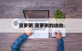 菠萝粥 菠萝粥的功效