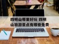 四明山哪里好玩 四明山旅游景点有哪些免费