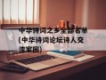 中华诗词之乡全部名单(中华诗词论坛诗人交流家园)