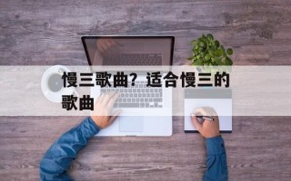 慢三歌曲？适合慢三的歌曲