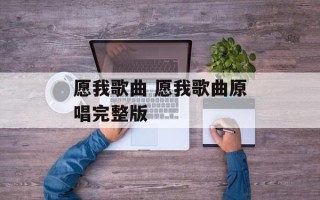 愿我歌曲 愿我歌曲原唱完整版