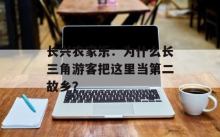 长兴农家乐：为什么长三角游客把这里当第二故乡？