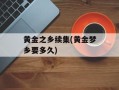 黄金之乡续集(黄金梦乡要多久)