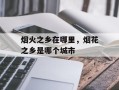 烟火之乡在哪里，烟花之乡是哪个城市
