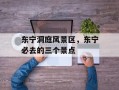 东宁洞庭风景区，东宁必去的三个景点