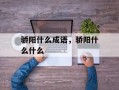 骄阳什么成语，骄阳什么什么