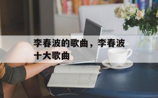李春波的歌曲，李春波十大歌曲
