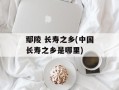 鄢陵 长寿之乡(中国长寿之乡是哪里)