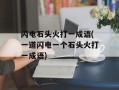 闪电石头火打一成语(一道闪电一个石头火打一成语)